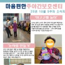 활짝핀유치원 | 김해 장유 마음편한주야간보호센터 2025년 10월 5주차 어르신 활동 후기