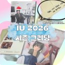 J-PT | 아이유 J(ieun)PT 2026년 시즌그리팅 (시그) 개봉 후기