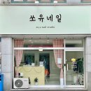 쏘유 네일 이미지
