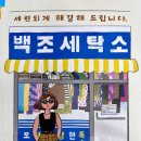 백조세탁소 - 서구 새오개로 20 | 백조세탁소