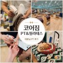 짐데이1:1필라테스&PT | 선릉역헬스장 [코어짐PT&필라테스] 대표님 1:1 PT후기