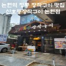 날 이색 장작구이 맛집 &#39;신호등장작구이&#39; 논현점 내돈내산 후기 (막걸리 맛집, 영동시장 치킨, 광주육전)