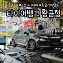송원영휠얼라이먼트전문점 | 대구 수성구 상동 타이어 전문점 타이어뱅크 황금점 휠얼라인먼트 점검 후기