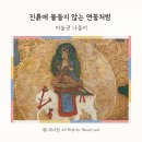 않는 연꽃처럼&gt; 감상 :: 제대로 힐링하고 온 후기 (벚꽃 구경 / 사전 예약 / 주차 / 태극당 이용 꿀팁)
