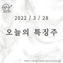 [2022/3/28]오늘의 특징주 이슈 분석(29종목)