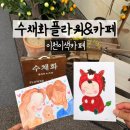 이천 이색카페 수채화플라워&amp;카페 실내데이트 후기