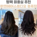 GS25 평택용죽점 | 평택 미용실 루엔헤어스튜디오 용죽점 수분단백질크리닉 후기