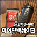 마이단 | 맛있는단백질쉐이크 프로게이너 마이단백쉐이크 부드럽게