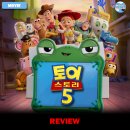 영화 <토이 스토리 5> 후기 리뷰 정보 출연진 평점 관람평 포토 쿠키 릴리패드 결말