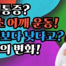 어깨통증? 30초 어깨 운동! 병원보다 낫다고? 기적의 변화!-백작가TV 이미지