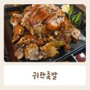 귀한족발평택 - 평택시 여술3길 7 | 귀한족발 포승점 내돈내산 후기