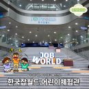 수인치과의원 | 아이와 함께 한국잡월드 체험 후기｜직업 체험관 끝판왕! 2부 5개 체험 솔직 리뷰