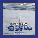 금이간 담장보수 조적 공사