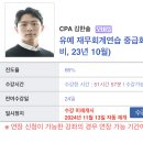 김한솔 재무회계연습 중급회계cta2차대비 강의양도합니다 이미지