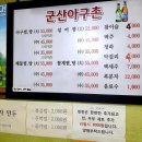 군산아구촌 - 천안시 서북구 | 군산아구촌