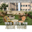 셰프의 아이들 | 영등포 루프탑이 이쁜 베이커리 카페 셰프의 아이들 후기