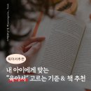 내 아이에게 어떻게 말해줘야 할까? 엄마와 아이 모두 행복한 대화법 | 엄마의 현실적인 독서법, 이제는 ‘내 아이에게 맞는 책’으로 고르세요!