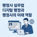 미래행정컨설팅/행정사사무소 | 행정사 실무법 9편: 디지털 행정과 행정사의 미래 역할
