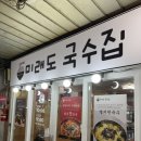 미래도국수집 이미지
