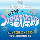 부산기장멸치축제 2025년 일정 행사 주차안내