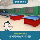 예천군민탁구장 탁구장 이미지