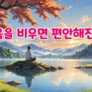 마음을 비우면 편안해집니다 이미지