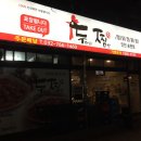 두찜 인천 송현점 이미지