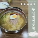 부산맛집 송도해수욕장 근처맛집 내돈내산 &#34;송도제일밀면&#34;