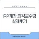 하나 | 요즘 퇴직금 수령은 무조건 IRP?! 하나은행 IRP 후기 총정리