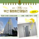 동원화인패밀리타운 | 부산 진구 개금동 동원 화인 패밀리타운 아파트 2차 경매