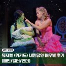 (주)조이캐스트 | 뮤지컬 위키드 내한공연 3회차 관람 배우별 후기