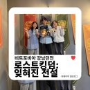 (주)비트플러스 | 방탈출 27 | 비트포비아 강남던전 로스트킹덤:잊혀진 전설 강남 방탈출 추천