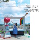 1897 개항문화거리 1박2일 KTX 전남 목포여행 with 괜찮아마을