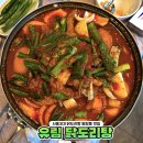 유림-3 | 염창동 맛집 유림 닭도리탕 청양고추 폭탄으로 들어간...맛 추천 능이토종닭백숙 반마리 내돈내산 솔직후기