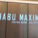 샤브막심(들안길점) 이미지