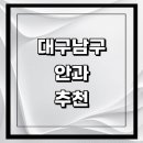남구 근처 안과 추천 전문병원 유명한곳 잘하는곳 | 진료 가격 비용 후기 수술 치료 노안 백내장 녹내장