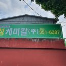진성케미칼 이미지