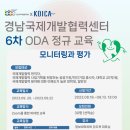 2023년 6차 ODA정규교육(사업관리 심화2과정) 과정 신청(~09/13) 이미지