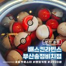 배스킨라빈스 앞 | 부산 배스킨라빈스 포켓몬 키링 후기 with 두바이에서 온 엄마는 외계인