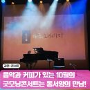 설호사 | 만 원으로 즐기는 커피향 가득한 굿모닝콘서트 부산