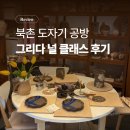유일무이한 나만의 도자기 만들기 | 북촌 그리다널 도자기공방 흙 빚어만들기 클래스 후기 (친구들이랑 내돈내산)