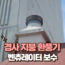 대자연요양원 | 경사 지붕 벤츄레이터 보수, 안전하고 확실하게