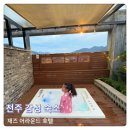 전주한옥스파휘트니스 | 재즈어라운드호텔 전주 한옥마을 감성숙소 루프탑 스파 자쿠지
