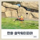 온천사우나 | 설악워터피아 겨울 온천 사우나 후기 &amp; 식당, 준비물까지 정리