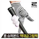 [륜골프장갑] 미친 그립감 륜 슈퍼본드 장갑! 왼손에 착붙, 라운딩 지배각?