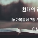 2025.03.02. 주현절 여덟째주일 &#34;환대의 공동체&#34; - 이상중 목사 이미지