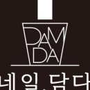 네일;담다 - 통영시 무전4길 29 | 네일;담다