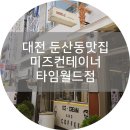 서콩월드 | 대전 둔산동 미즈컨테이너 모임장소 굿굿