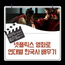영화와 드라마로 배우는 한국사 이미지