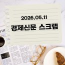 대한경제신문 노동조합 | 260511 경제신문요약